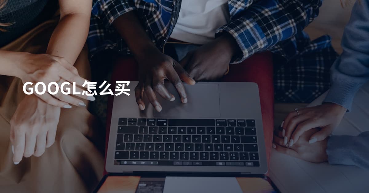 GOOGL怎么买