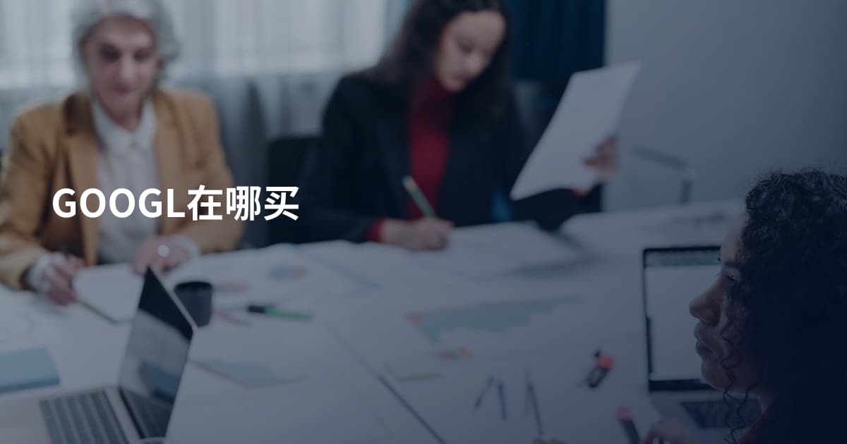 GOOGL在哪买