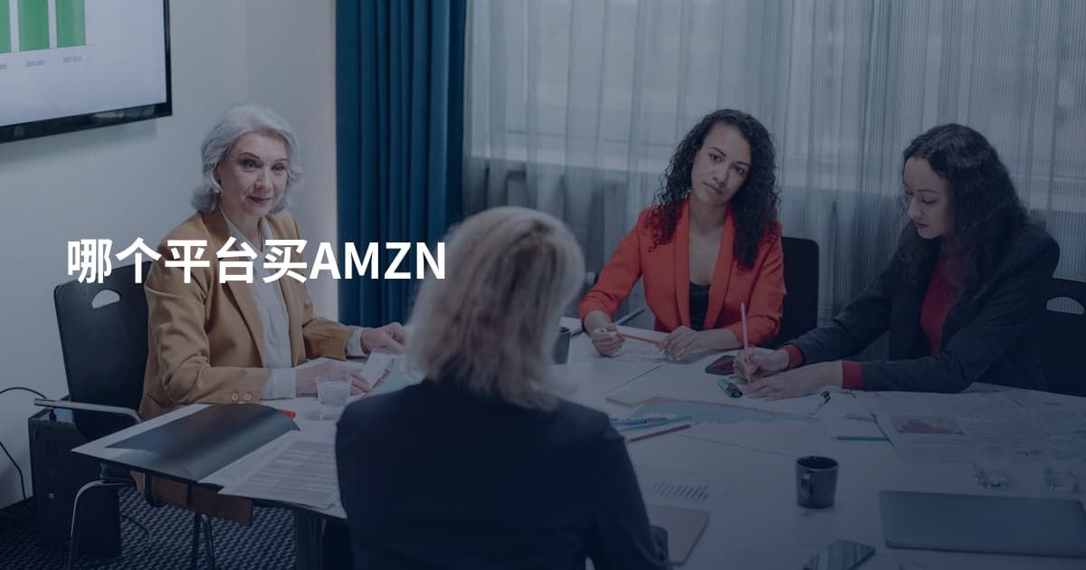 哪个平台买AMZN