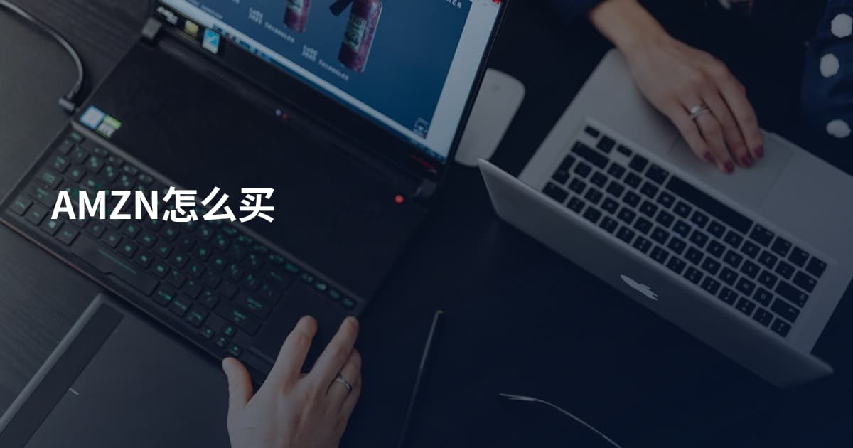 AMZN怎么买