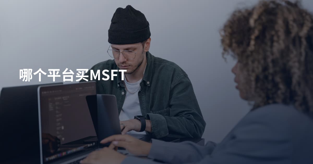 哪个平台买MSFT