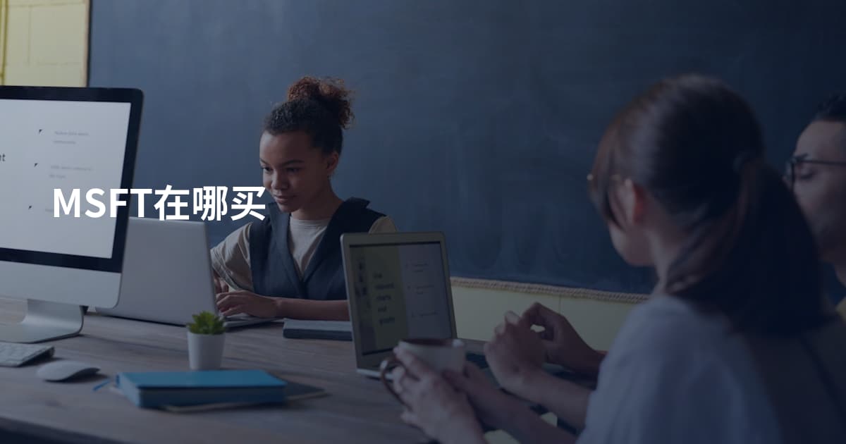 MSFT在哪买