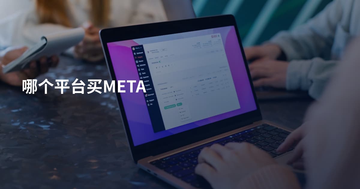 哪个平台买META