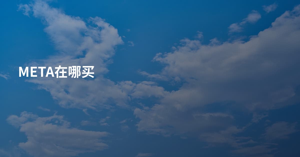 META在哪买