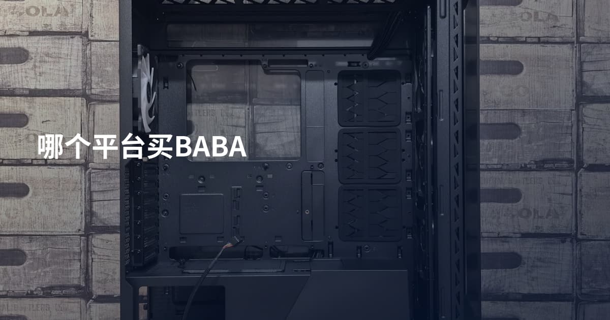 哪个平台买BABA