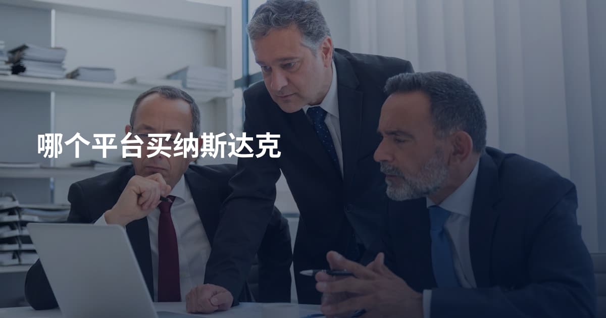 哪个平台买纳斯达克