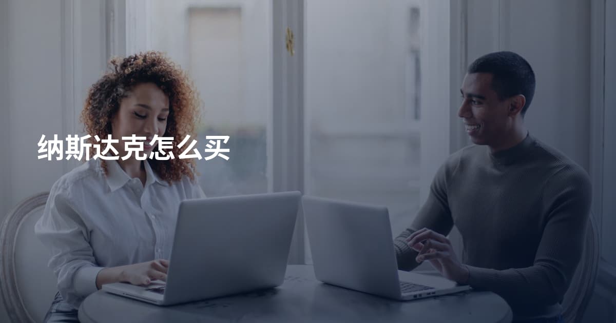 纳斯达克怎么买