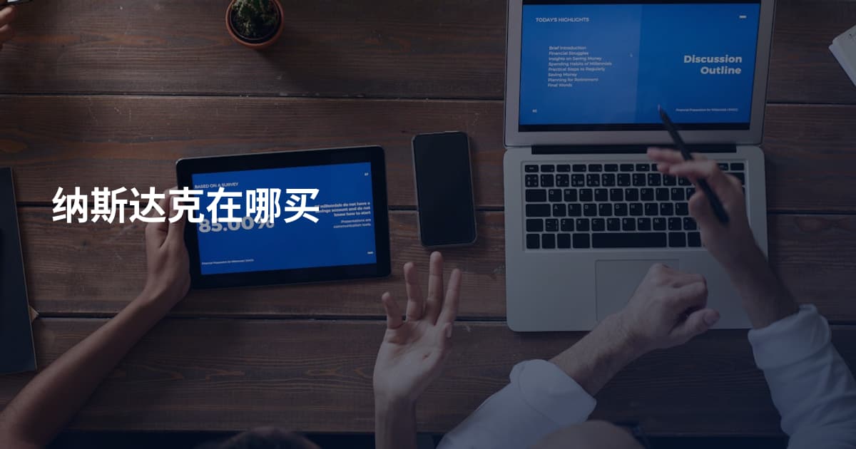 纳斯达克在哪买