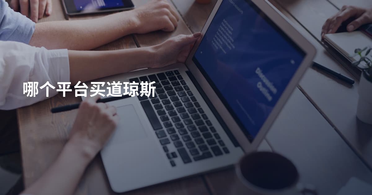哪个平台买道琼斯
