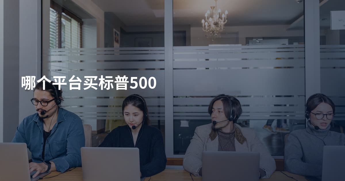 哪个平台买标普500