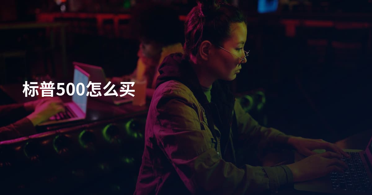 标普500怎么买