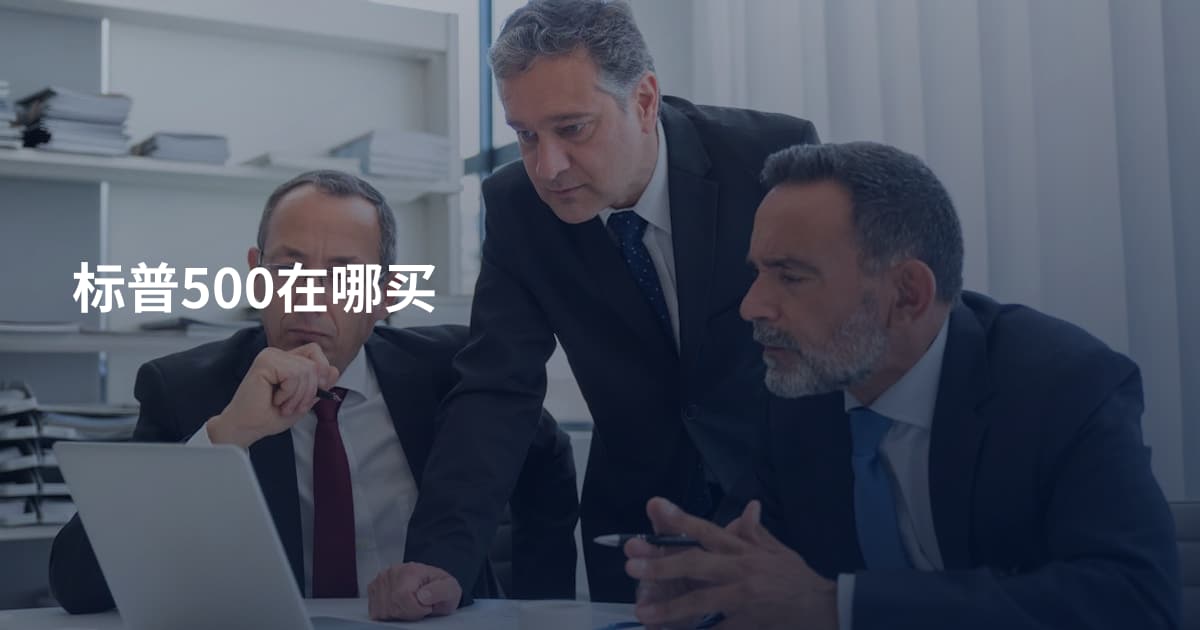 标普500在哪买