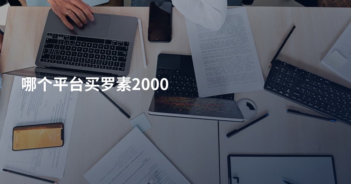 哪个平台买罗素2000