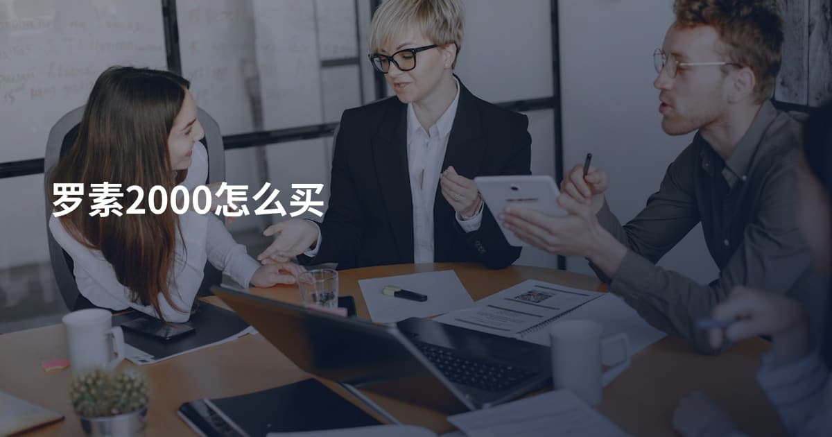 罗素2000怎么买