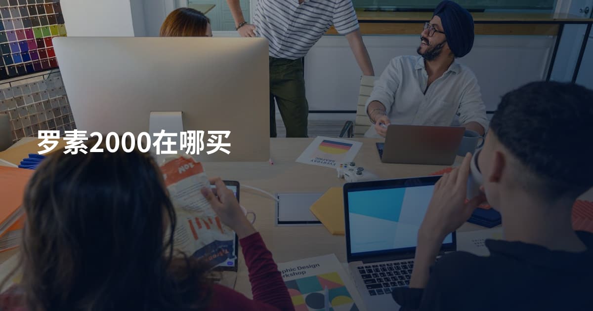 罗素2000在哪买