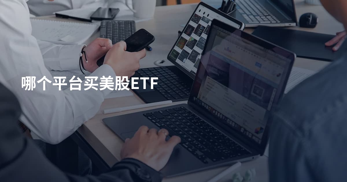 哪个平台买美股ETF