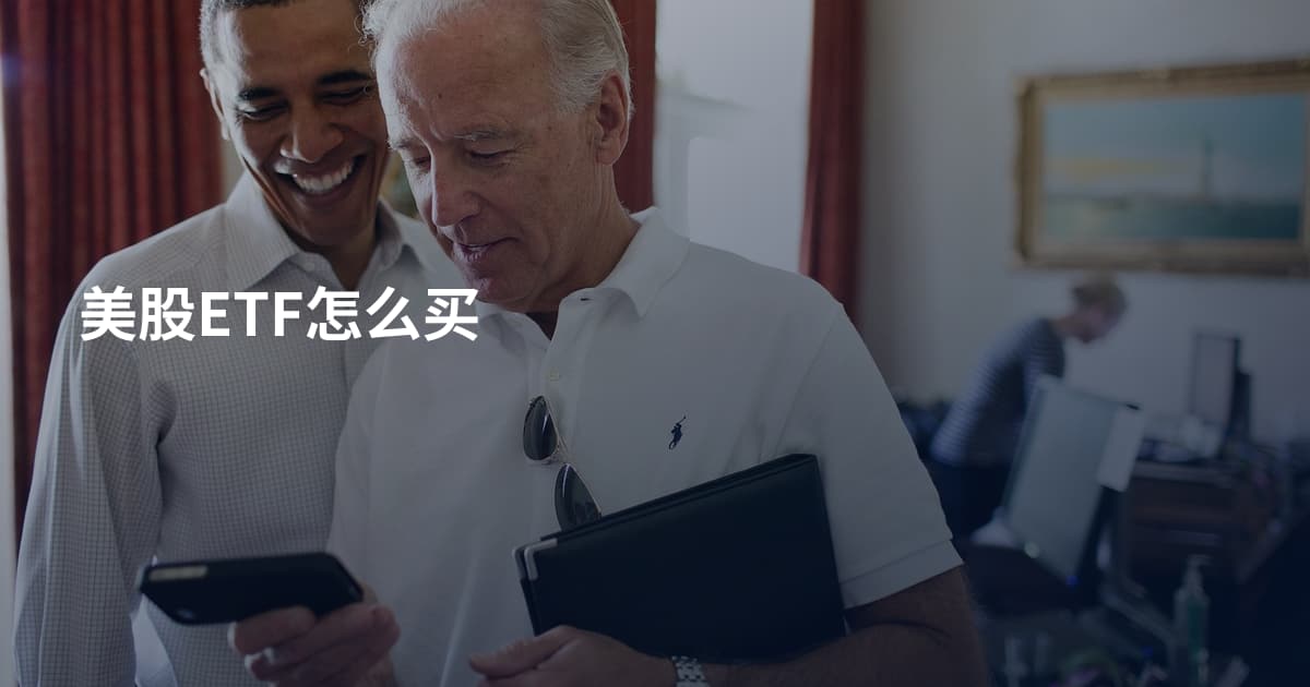 美股ETF怎么买