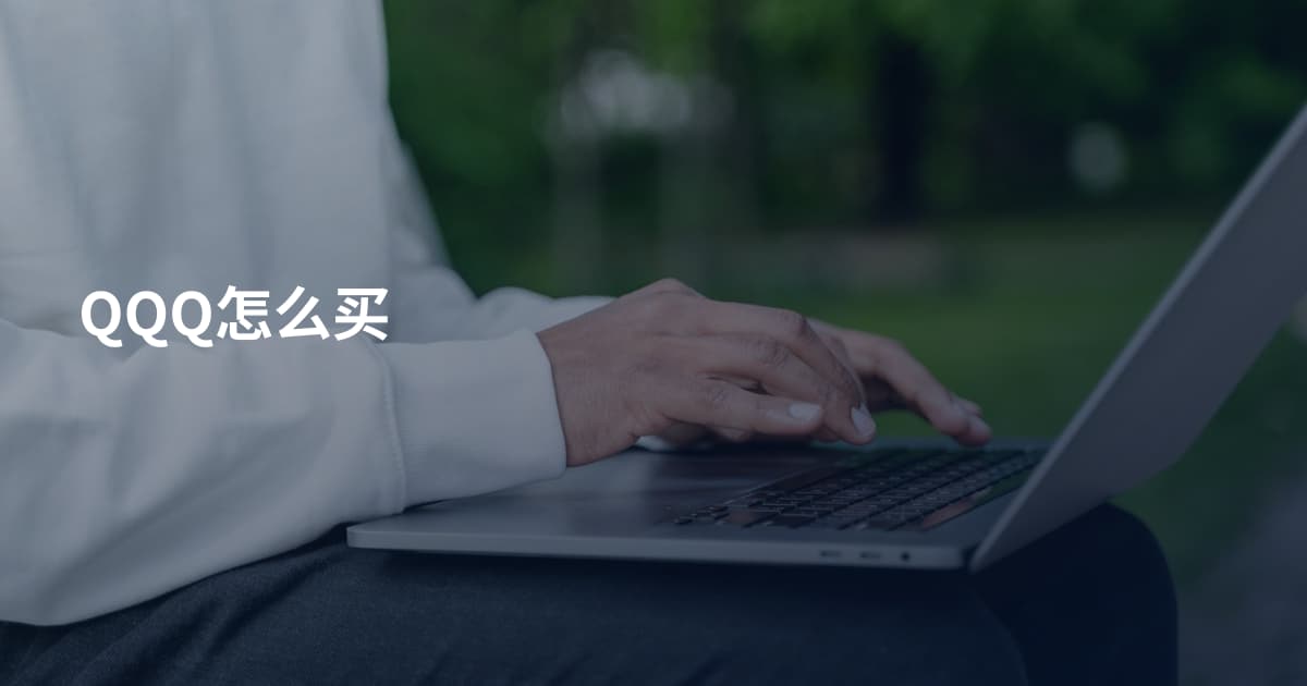 QQQ怎么买