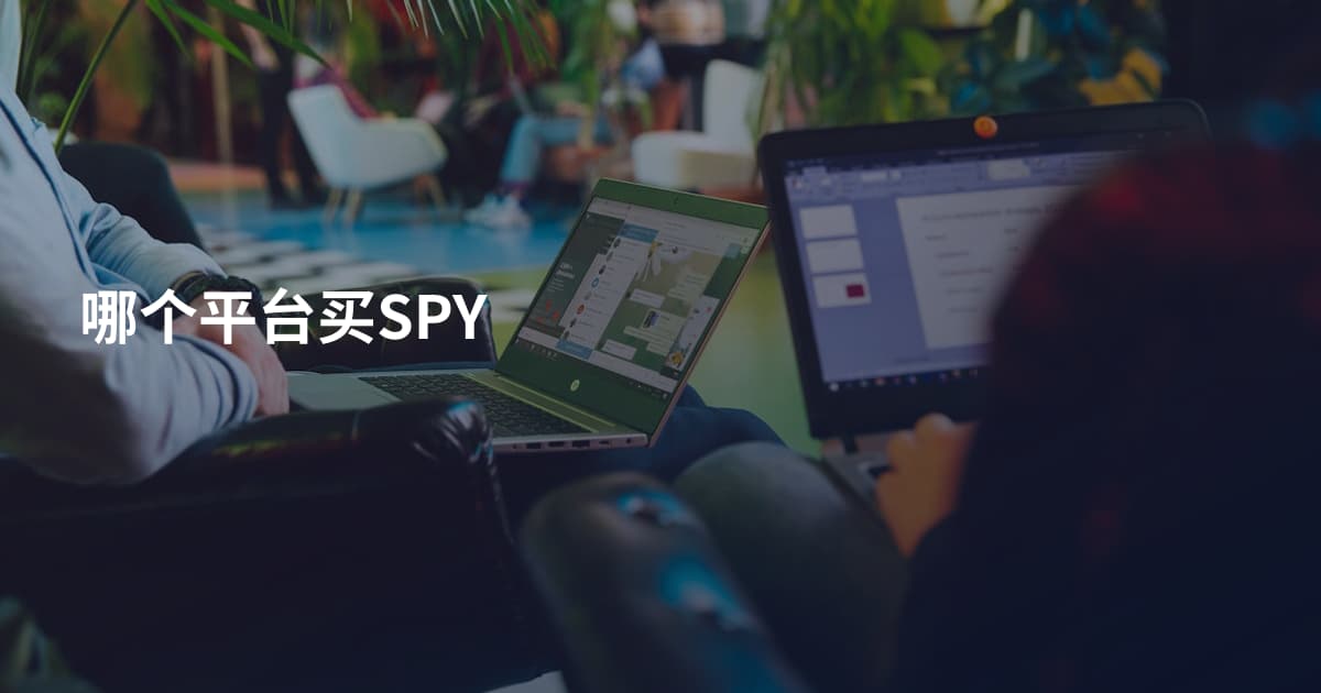 哪个平台买SPY