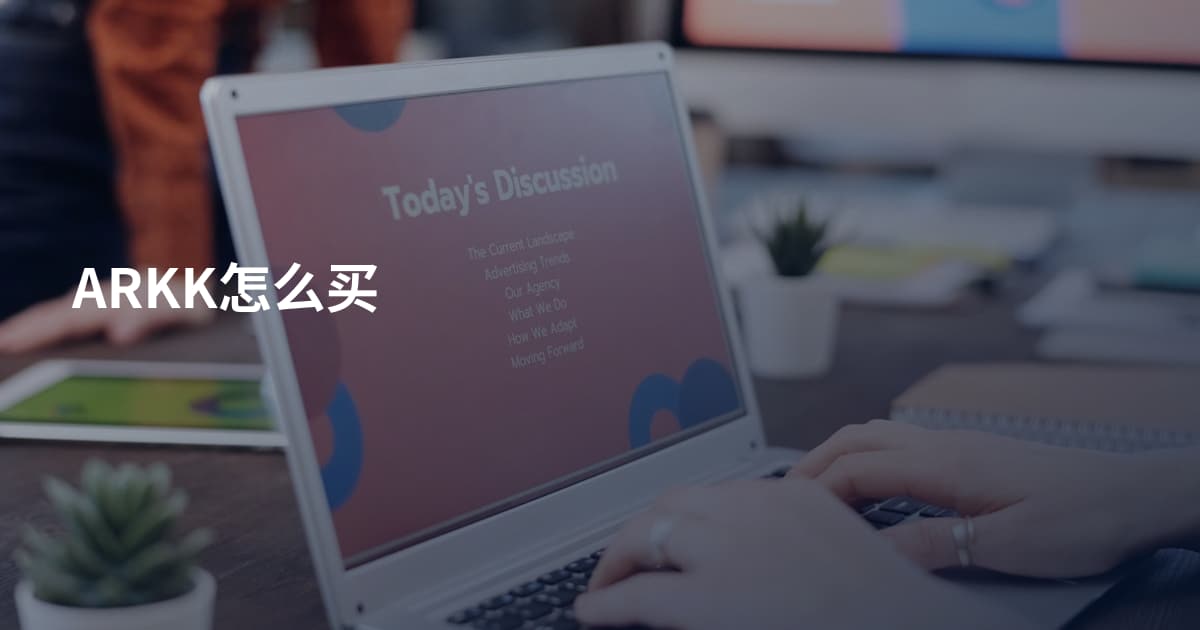 ARKK怎么买
