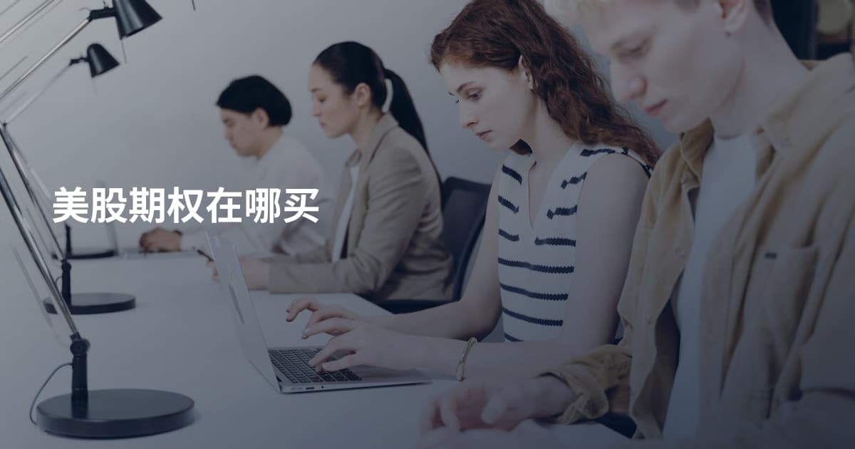 美股期权在哪买