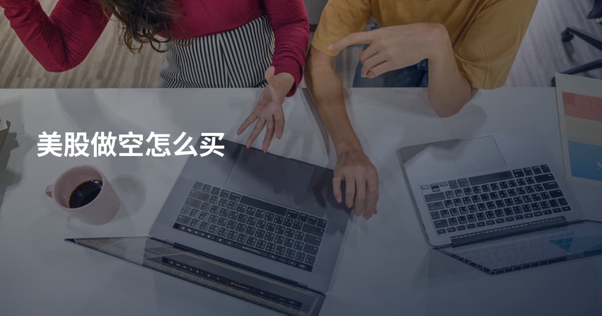 美股做空怎么买