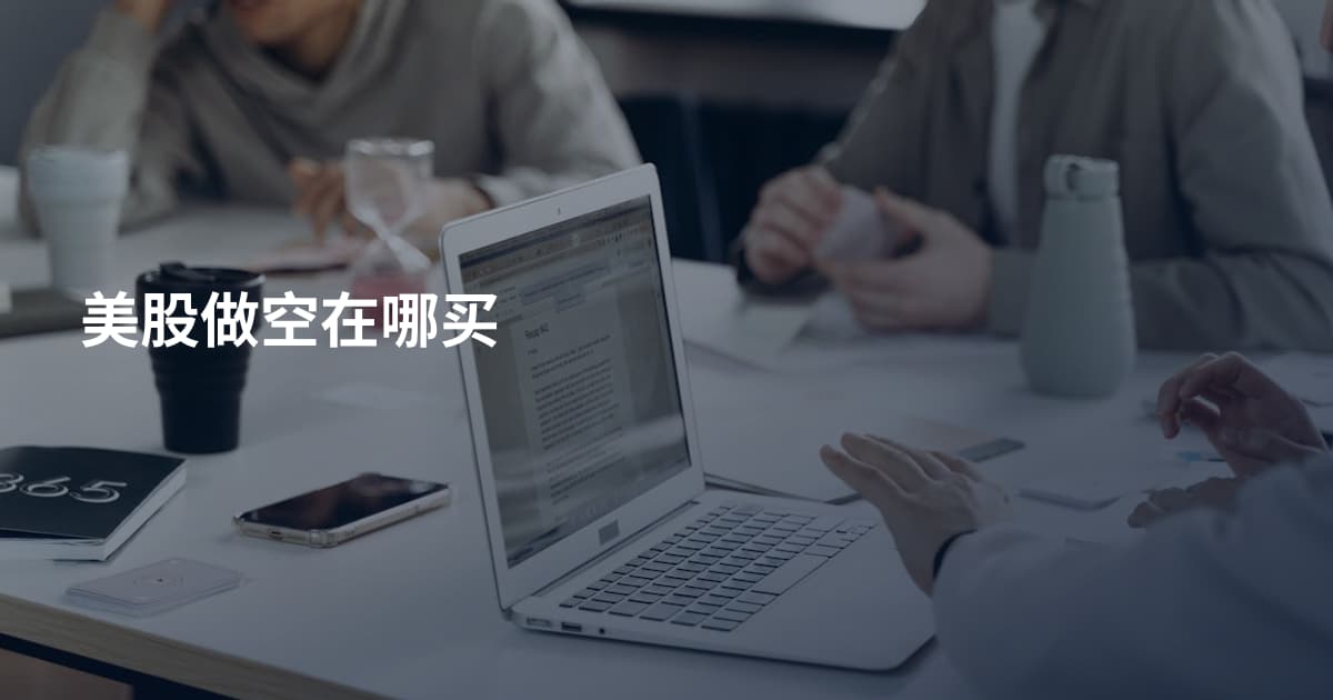 美股做空在哪买