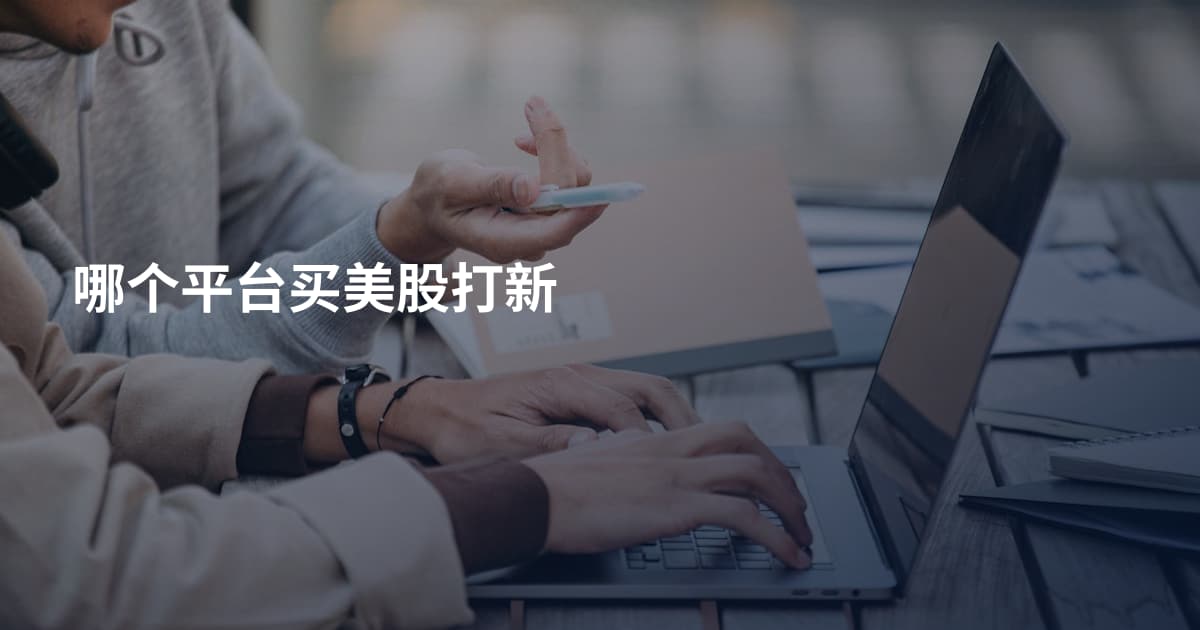 哪个平台买美股打新