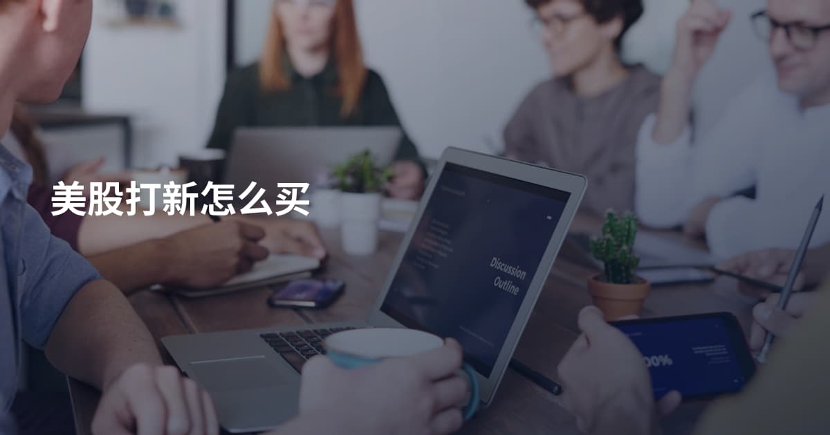 美股打新怎么买