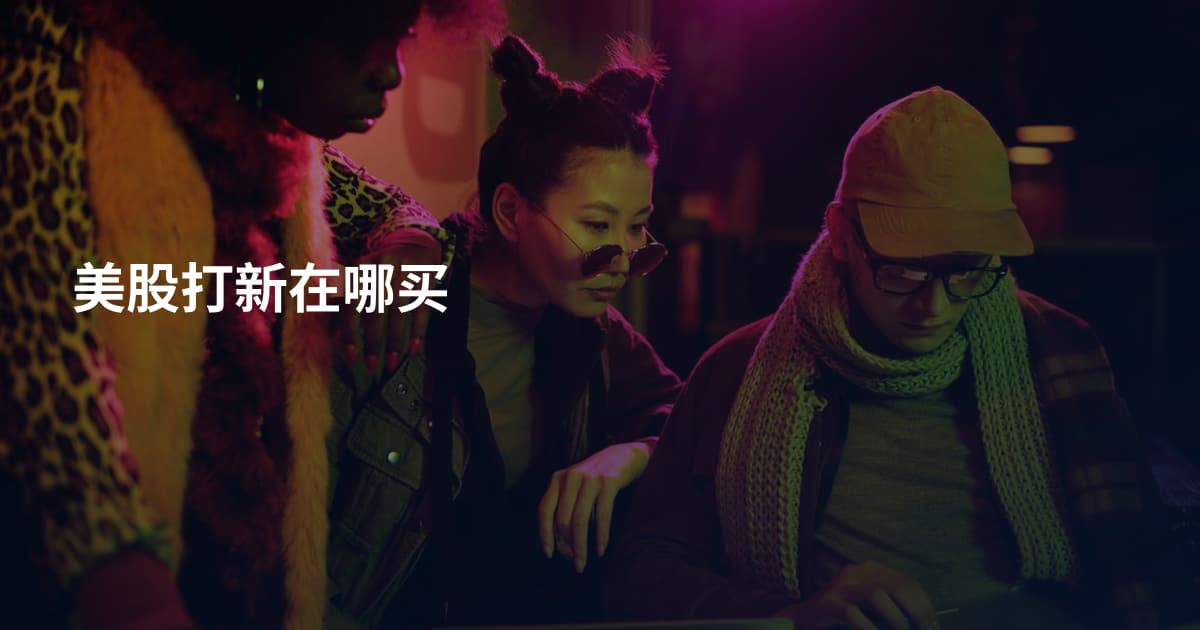 美股打新在哪买