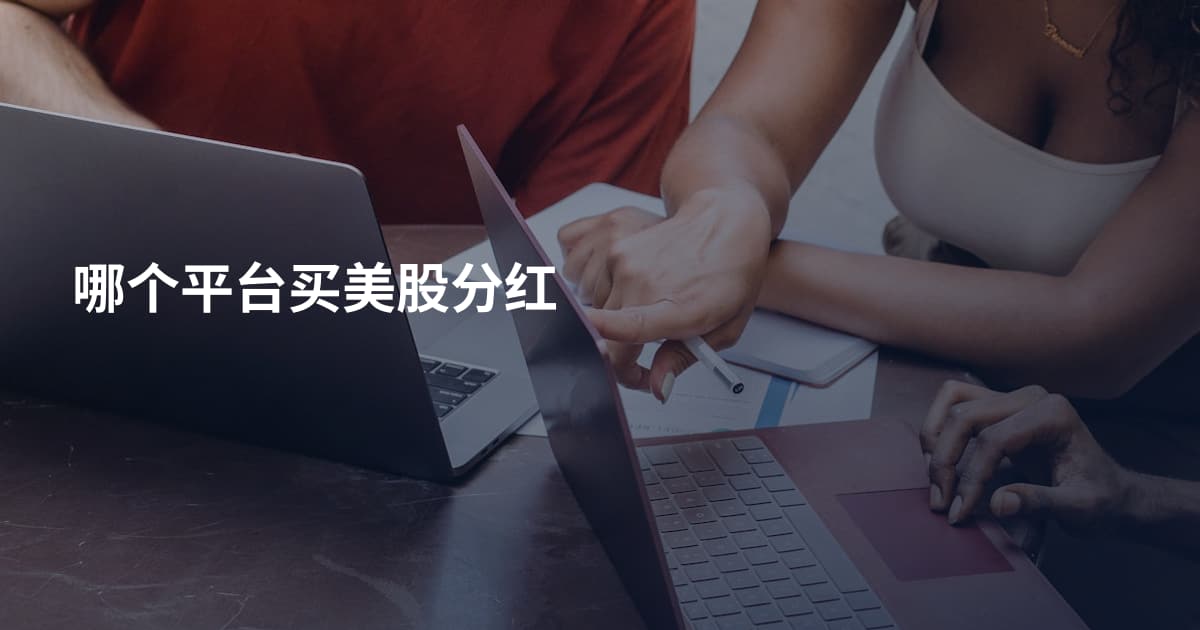 哪个平台买美股分红