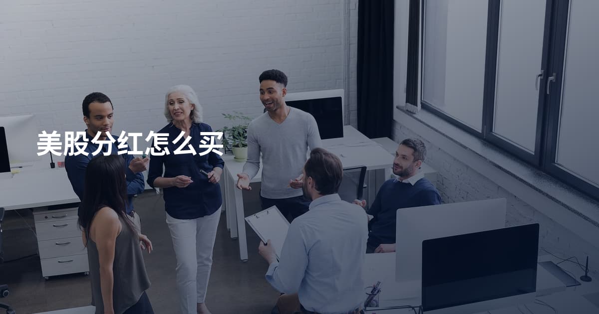 美股分红怎么买