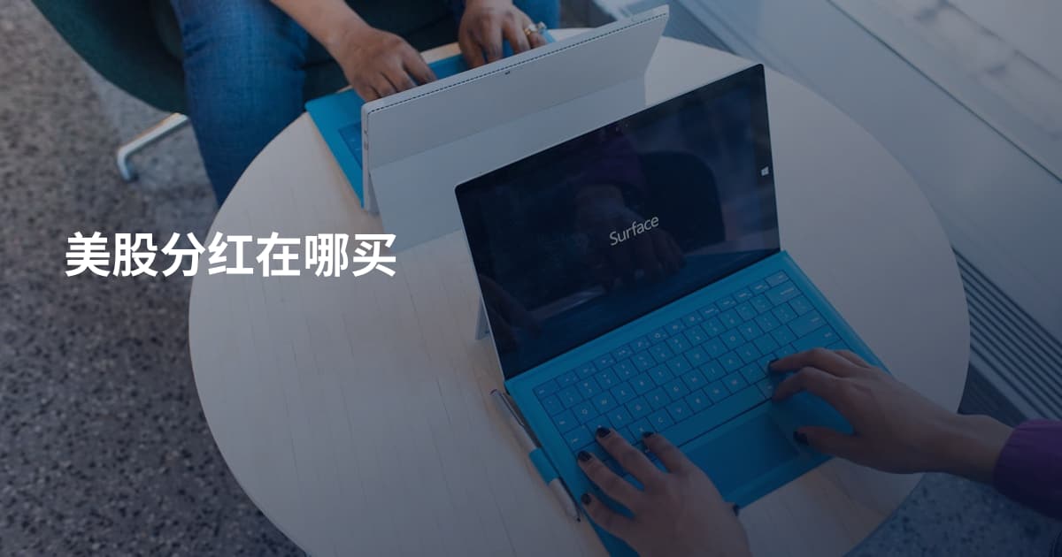 美股分红在哪买