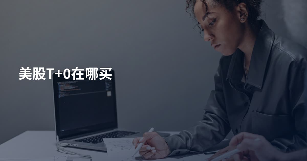 美股T+0在哪买
