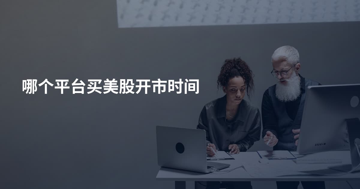 哪个平台买美股开市时间