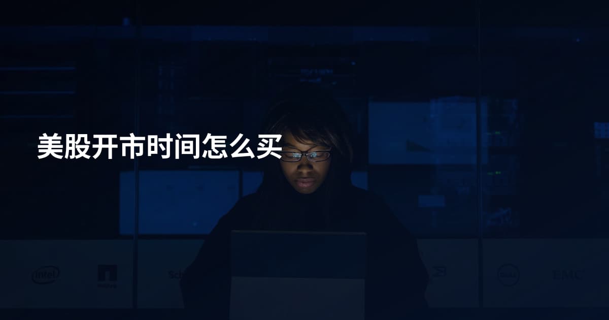 美股开市时间怎么买