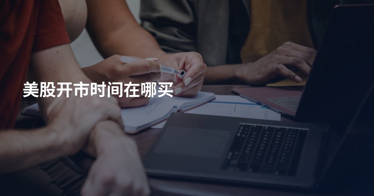 美股开市时间在哪买