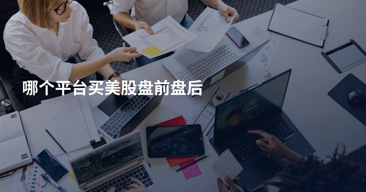 哪个平台买美股盘前盘后