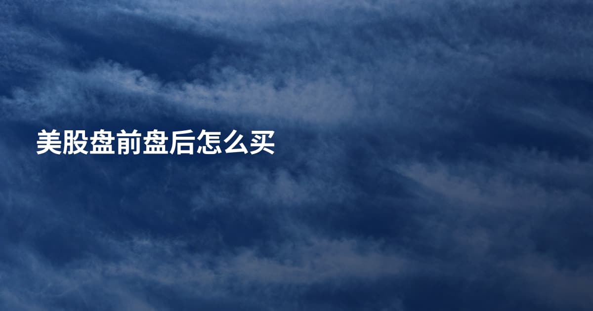 美股盘前盘后怎么买