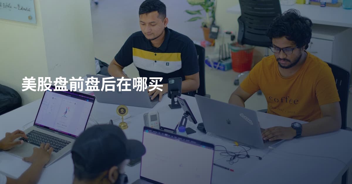 美股盘前盘后在哪买