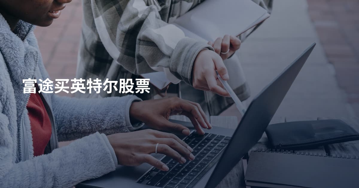 富途买英特尔股票