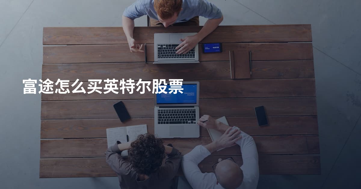 富途怎么买英特尔股票