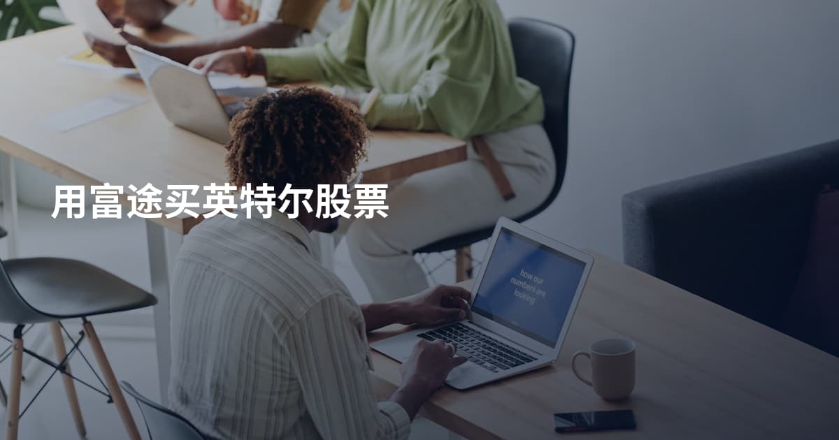 用富途买英特尔股票