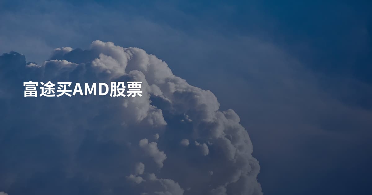 富途买AMD股票