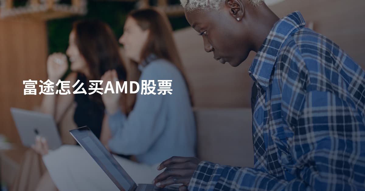 富途怎么买AMD股票