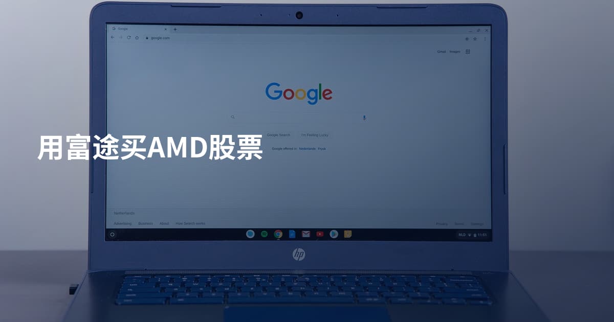 用富途买AMD股票