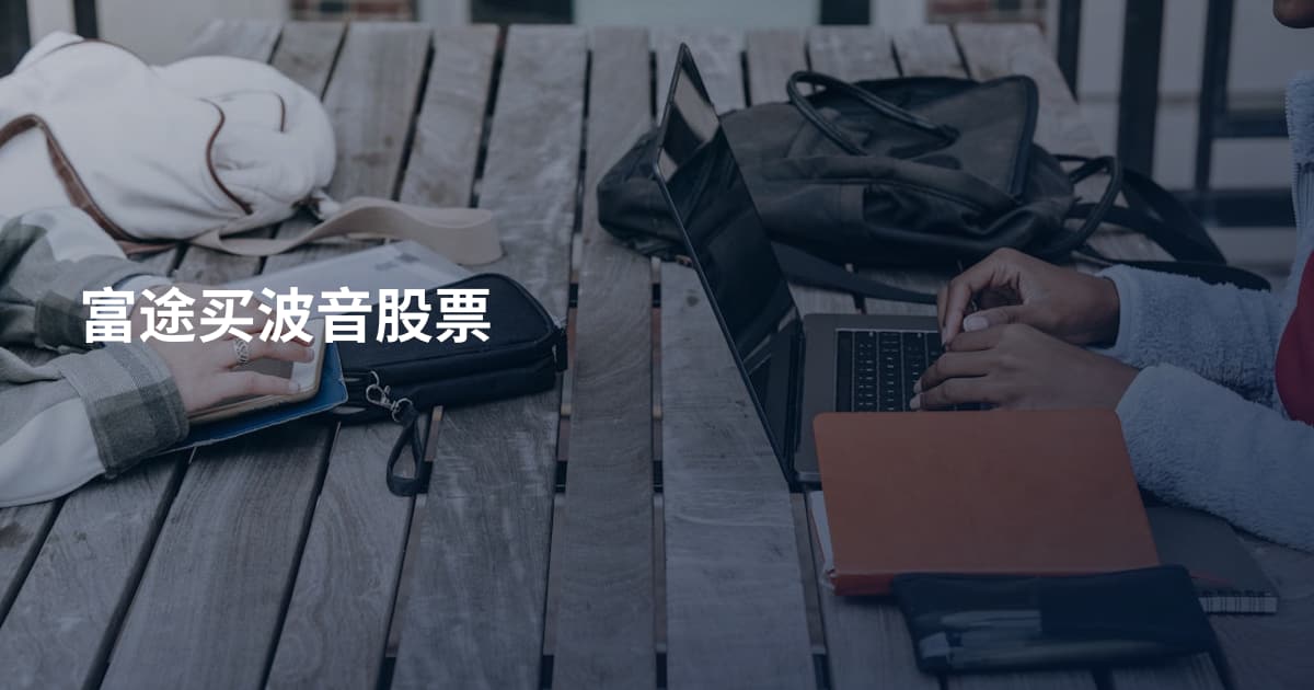 富途买波音股票
