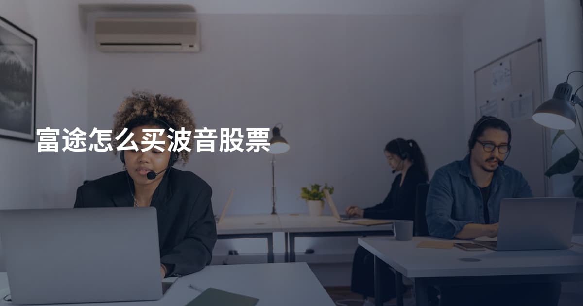 富途怎么买波音股票