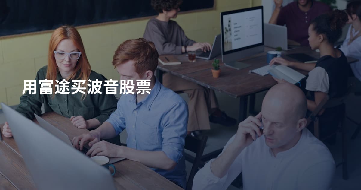 用富途买波音股票