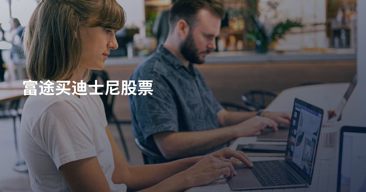富途买迪士尼股票